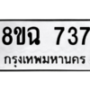 รับจัดหาทะเบียนรถ 737 หมวดใหม่ 8ขฉ 737 ผลรวมดี 32  - N6905 – 8ขฉ