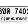 รับจัดหาทะเบียน 7402 หมวดใหม่ 8ขด 7402 ทะเบียนมงคล ผลรวมดี 24 – NU0813 -8ขด
