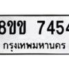 รับจัดหาทะเบียน 7454  หมวดใหม่ 8ขข 7454  ทะเบียนมงคล ผลรวมดี 32 - T6908 - 8ขข