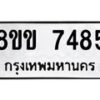 รับจัดหาทะเบียน 7485  หมวดใหม่ 8ขข 7485  ทะเบียนมงคล ผลรวมดี 36 - T6908 - 8ขข