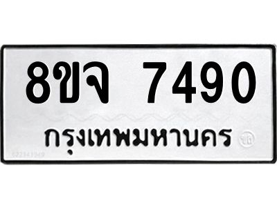 รับจัดหาทะเบียน 7490 หมวดใหม่ 8ขจ 7490 ทะเบียนมงคล ผลรวมดี 36 -WA0822 -8ขจ
