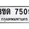 รับจัดหาทะเบียน 7509 หมวดใหม่ 8ขด 7509 ทะเบียนมงคล ผลรวมดี 32 – NU0813 -8ขด