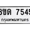 รับจัดหาทะเบียน 7545 หมวดใหม่ 8ขด 7545 ทะเบียนมงคล ผลรวมดี 32 – NU0813 -8ขด