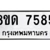 รับจัดหาทะเบียน 7585 หมวดใหม่ 8ขด 7585 ทะเบียนมงคล ผลรวมดี 36 – NU0813 -8ขด