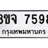 รับจัดหาทะเบียน 7598 หมวดใหม่ 8ขจ 7598 ทะเบียนมงคล ผลรวมดี 45 -WA0822 -8ขจ