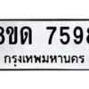 รับจัดหาทะเบียน 7598 หมวดใหม่ 8ขด 7598 ทะเบียนมงคล ผลรวมดี 40 – NU0813 -8ขด