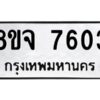 รับจัดหาทะเบียน 7603 หมวดใหม่ 8ขจ 7603 ทะเบียนมงคล ผลรวมดี 32 -WA0822 -8ขจ