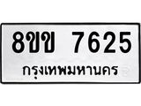 รับจัดหาทะเบียน 7625  หมวดใหม่ 8ขข 7625  ทะเบียนมงคล ผลรวมดี 32 - T6908 - 8ขข