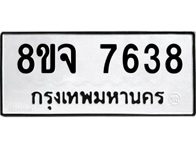 รับจัดหาทะเบียน 7638 หมวดใหม่ 8ขจ 7638 ทะเบียนมงคล ผลรวมดี 40 -WA0822 -8ขจ