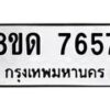 รับจัดหาทะเบียน 7657 หมวดใหม่ 8ขด 7657 ทะเบียนมงคล ผลรวมดี 36 – NU0813 -8ขด