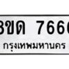 รับจัดหาทะเบียน 7671 หมวดใหม่ 8ขด 7671 ทะเบียนมงคล ผลรวมดี 32 – NU0813 -8ขด