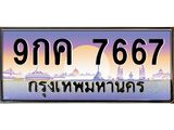 น.ทะเบียนรถ 7667 เลขประมูล ทะเบียนสวย 9กค 7667 ผลรวมดี 40-B0801