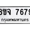 รับจัดหาทะเบียน 7679 หมวดใหม่ 8ขจ 7679 ทะเบียนมงคล ผลรวมดี 45 -WA0822 -8ขจ