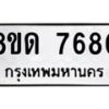 รับจัดหาทะเบียน 7680 หมวดใหม่ 8ขด 7680 ทะเบียนมงคล ผลรวมดี 32 – NU0813 -8ขด