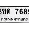 รับจัดหาทะเบียน 7689 หมวดใหม่ 8ขด 7689 ทะเบียนมงคล ผลรวมดี 41 – NU0813 -8ขด