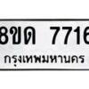 รับจัดหาทะเบียน 7716 หมวดใหม่ 8ขด 7716 ทะเบียนมงคล ผลรวมดี 32 – NU0814 -8ขด