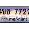 8.ทะเบียนรถ 7722 เลขประมูล ทะเบียนสวย 4ขธ 7722 จากกรมขนส่ง  - T6908 - 4ขธ