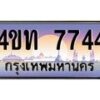 3.ทะเบียนรถ 7744 เลขประมูล ทะเบียนสวย 4ขท 7744 จากกรมขนส่ง-B0801