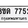 รับจัดหาทะเบียน 7752 หมวดใหม่ 8ขด 7752 ทะเบียนมงคล ผลรวมดี 32 – NU0814 -8ขด