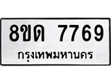 รับจัดหาทะเบียน 7769 หมวดใหม่ 8ขด 7769 ทะเบียนมงคล ผลรวมดี 40 – NU0814 -8ขด