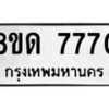รับจัดหาทะเบียน 7770 หมวดใหม่ 8ขด 7770 ทะเบียนมงคล ผลรวมดี 32 – NU0814 -8ขด