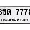 รับจัดหาทะเบียน 7778 หมวดใหม่ 8ขด 7778 ทะเบียนมงคล ผลรวมดี 40 – NU0814 -8ขด