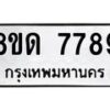 รับจัดหาทะเบียน 7789 หมวดใหม่ 8ขด 7789 ทะเบียนมงคล ผลรวมดี 42 – NU0814 -8ขด