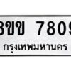 รับจัดหาทะเบียน 7809  หมวดใหม่ 8ขข 7809  ทะเบียนมงคล ผลรวมดี 36 - T6908 - 8ขข