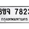 รับจัดหาทะเบียน 7823 หมวดใหม่ 8ขจ 7823 ทะเบียนมงคล ผลรวมดี 36 -WA0823 -8ขจ