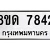 รับจัดหาทะเบียน 7842 หมวดใหม่ 8ขด 7842 ทะเบียนมงคล ผลรวมดี 32 – NU0814 -8ขด