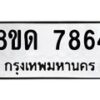 รับจัดหาทะเบียน 7864 หมวดใหม่ 8ขด 7864 ทะเบียนมงคล ผลรวมดี 36 – NU0814 -8ขด