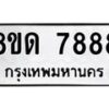 รับจัดหาทะเบียน 7888 หมวดใหม่ 8ขด 7888 ทะเบียนมงคล ผลรวมดี 42 – NU0814 -8ขด