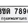 รับจัดหาทะเบียน 7896 หมวดใหม่ 8ขด 7896 ทะเบียนมงคล ผลรวมดี 41 – NU0814 -8ขด