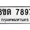 รับจัดหาทะเบียน 7897 หมวดใหม่ 8ขด 7897 ทะเบียนมงคล ผลรวมดี 42 – NU0814 -8ขด