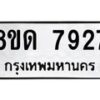 รับจัดหาทะเบียน 7927 หมวดใหม่ 8ขด 7927 ทะเบียนมงคล ผลรวมดี 36 – NU0814 -8ขด