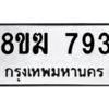 รับจัดหาทะเบียนรถ 793 หมวดใหม่ 8ขฆ 793 ผลรวมดี 32  - N6905 – 8ขฆ