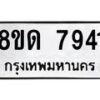 รับจัดหาทะเบียน 7941 หมวดใหม่ 8ขด 7941 ทะเบียนมงคล ผลรวมดี 32 – NU0814 -8ขด