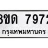 รับจัดหาทะเบียน 7972 หมวดใหม่ 8ขด 7972 ทะเบียนมงคล ผลรวมดี 36 – NU0814 -8ขด