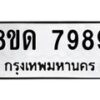 รับจัดหาทะเบียน 7989 หมวดใหม่ 8ขด 7989 ทะเบียนมงคล ผลรวมดี 44 – NU0814 -8ขด