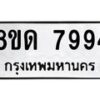 รับจัดหาทะเบียน 7994 หมวดใหม่ 8ขด 7994 ทะเบียนมงคล ผลรวมดี 40 – NU0814 -8ขด