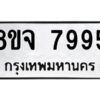 รับจัดหาทะเบียน 7995 หมวดใหม่ 8ขจ 7995 ทะเบียนมงคล ผลรวมดี 46 -WA0823 -8ขจ