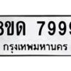 รับจัดหาทะเบียน 7999 หมวดใหม่ 8ขด 7999 ทะเบียนมงคล ผลรวมดี 45 – NU0814 -8ขด