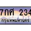 น.ทะเบียนรถ 234 เลขประมูล ทะเบียนสวย 7กศ 234 ผลรวมดี 24-B0801