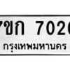 6.ทะเบียนรถ 7020 ทะเบียนมงคล 7ขก 7020 ผลรวมดี 19-B0801