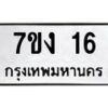 5.ทะเบียนรถ 16 ทะเบียนมงคล 7ขง 16 จากกรมขนส่ง-B0801