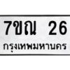5.ทะเบียนรถ 26 ทะเบียนมงคล 7ขณ 26 จากกรมขนส่ง-B0801