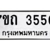 6.ทะเบียนรถ 3550 ทะเบียนมงคล 7ขถ 3550 ผลรวมดี 23-B0801