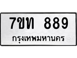 น.ทะเบียนรถ 889 ทะเบียนมงคล 7ขท 889 จากกรมขนส่ง-B0801