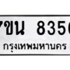 6.ทะเบียนรถ 8356 ทะเบียนมงคล 7ขน 8356 ผลรวมดี 36-B0801