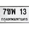 5.ทะเบียนรถ 7ขพ 13 ทะเบียนมงคล 7ขพ 13 จากกรมขนส่ง-B0801